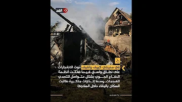 غـ ارات روسية ضخـ مة تهـ ز مدن ا أوكرانيـ ة في كييف و لفيف 