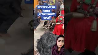 দমে দমে রে মন আল্লাহু _মাইজভানডারী _ভান্ডারী #duet #comedymove #bwr #comedysongs #ghazals #sitar #সব
