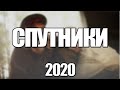 Сериал Спутники (2020) 1-8 серия, военный, драма. Трейлер и Анонс. Дата выхода фильма