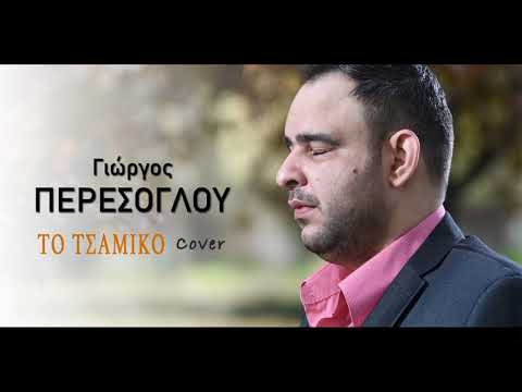 Γιώργος Περέσογλου το