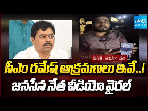 జనసేన నేత వీడియో వైరల్ : Janasena Leader Vamsi Viral Video On CM Ramesh Illegal Activities | - SAKSHITV