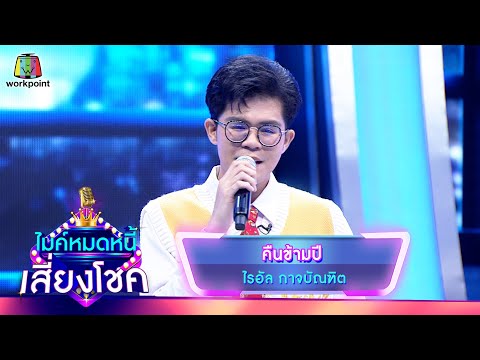 คืนข้ามปี - ไรอัล กาจบัณฑิต | ไมค์หมดหนี้ เสี่ยงโชค