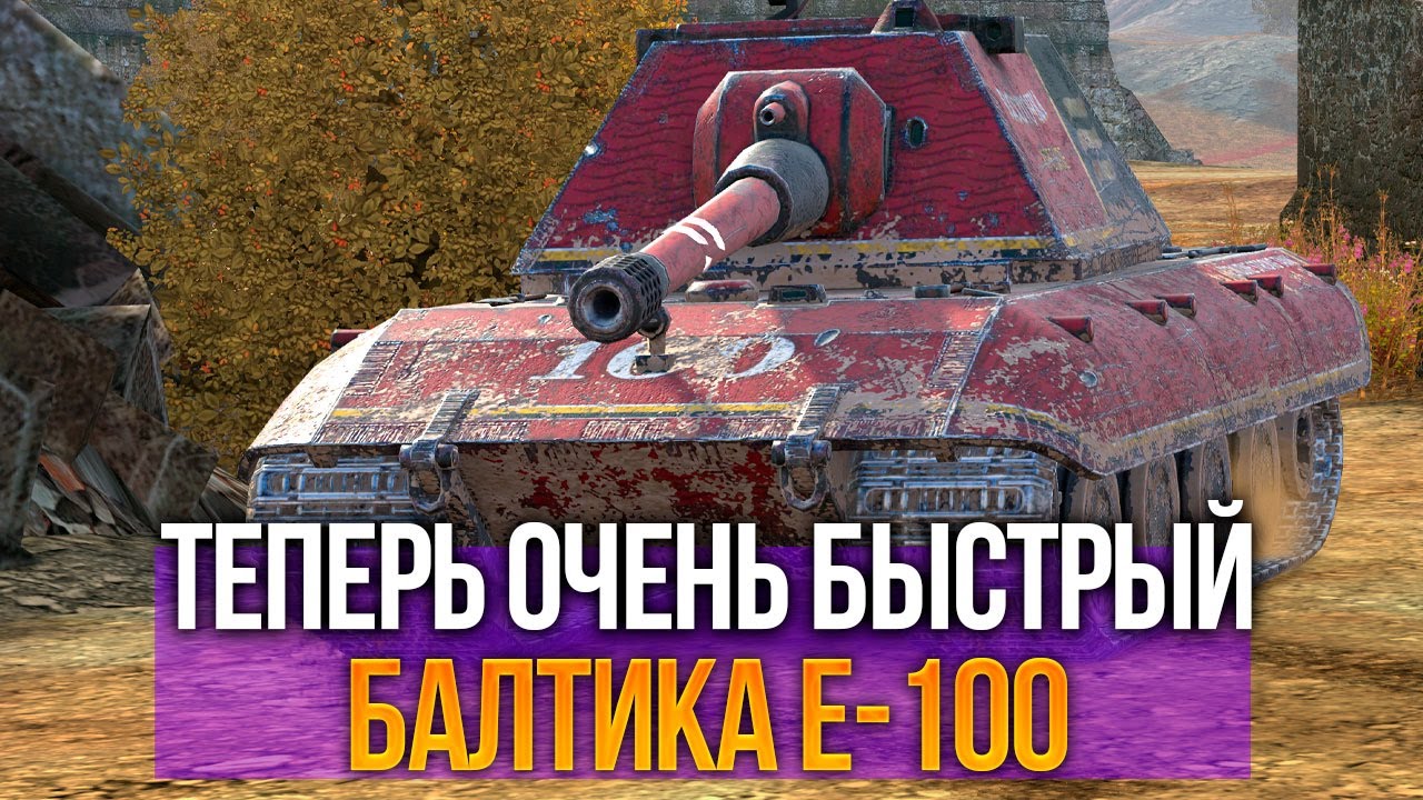 Самый крутой тяж обновления 12.4 Балтика E-100 Tanks Blitz
