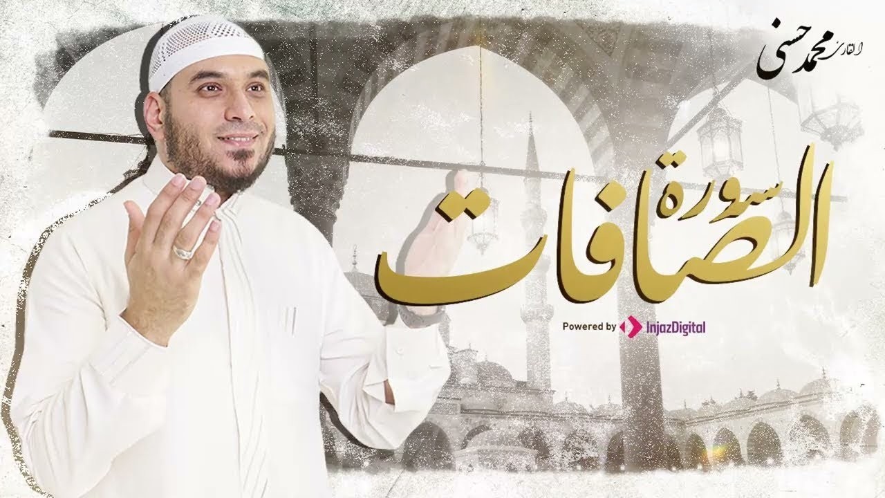 تلاوة تريح القلوب| الشيخ محمد حسنى | سورة الصافات
