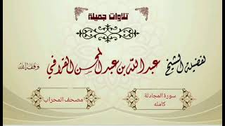 "تلاوة ندية سورة المجادلة " - الشيخ عبدالله القرافي