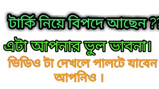 টার্কির বর্তমান বাজার । আর এটাই আপনার সঠিক সময় । দেখে নিন কি ভাবে টার্কি বেচাকেনা করবেন।