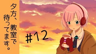 夕方、教室で待ってます。＃１２【夕陽リリ】