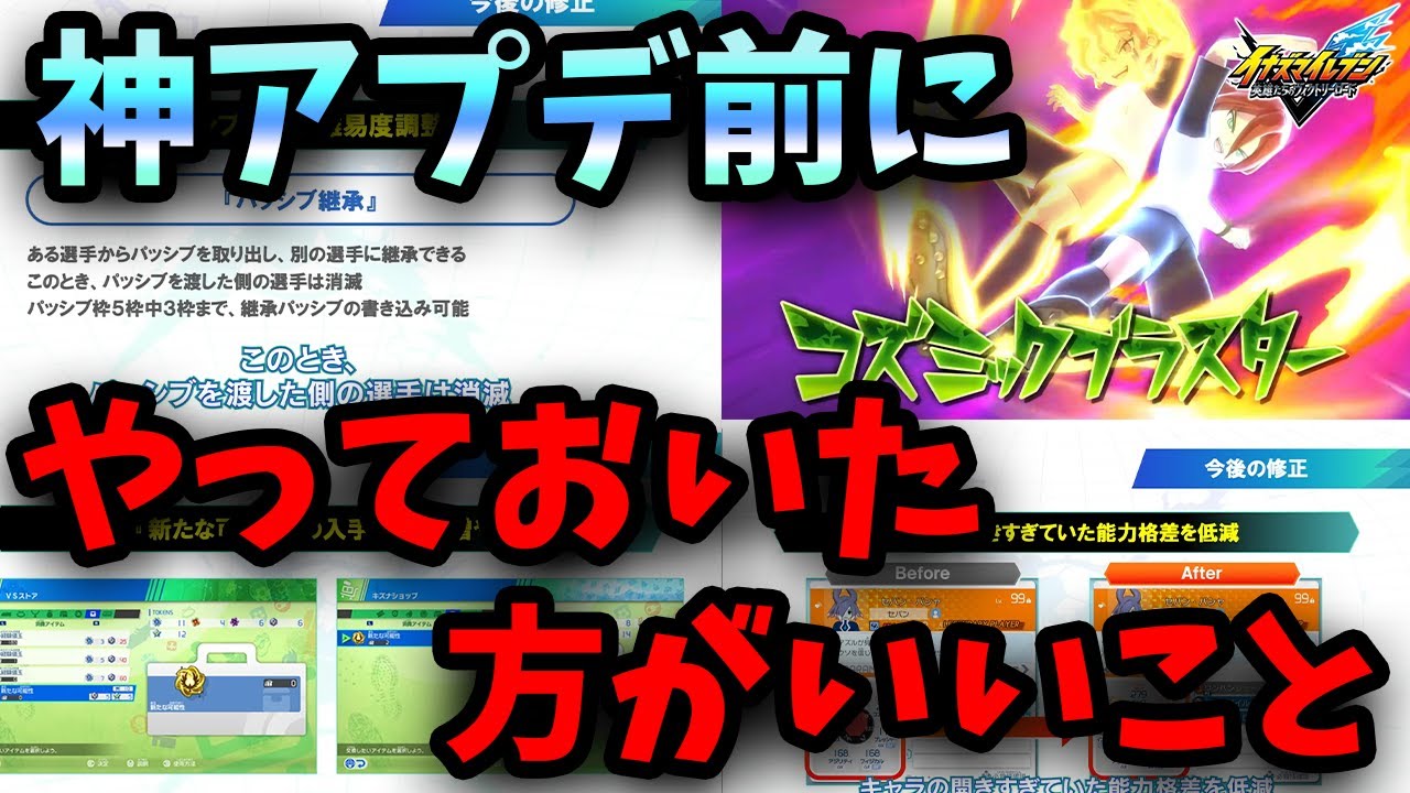 【イナズマイレブン】来たる神アプデ前にやっておいた方がいいことをちゃちゃっと紹介！＋α【ゆっくり実況】【イナズマイレブン英雄たちのヴィクトリーロード】【イナイレ】
