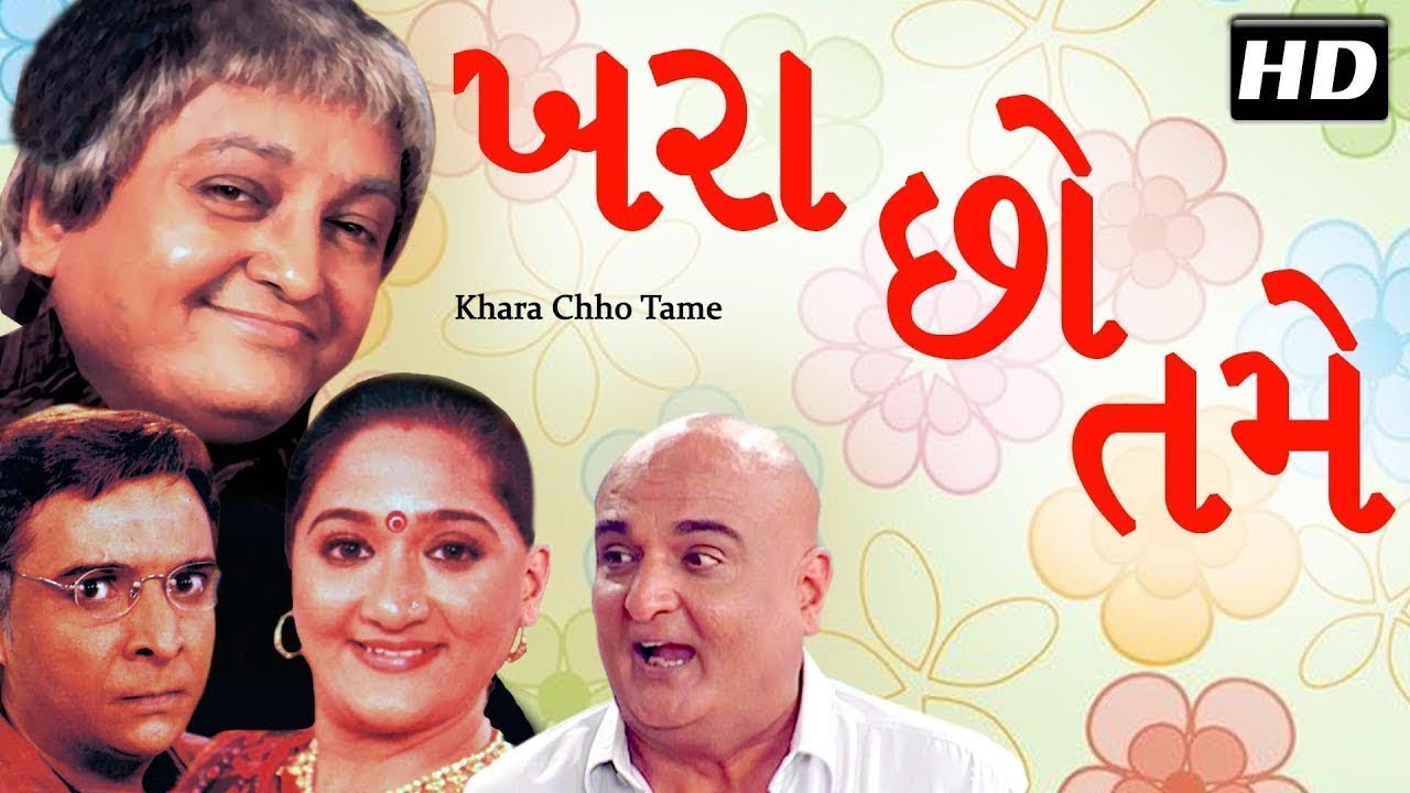 Khara Chho Tame  Sanjay Goradia  Superhit Gujarati Comedy Natak 2017  Full Gujarati Natak