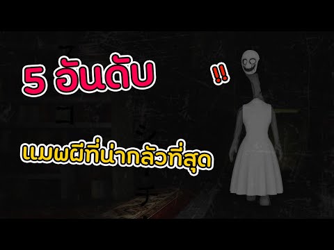5 อันดับแมพเกมผีใน roblox ที่น่ากลัวที่สุด 👿 (ปี2021)