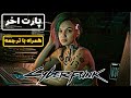 گیم پلی سایبر پانک زندونی کردن هلمن Cyberpunk Gameplay Part 3 گیم پلی سایبر پانک زندونی کردن هلمن Cyberpunk Gameplay Part 3