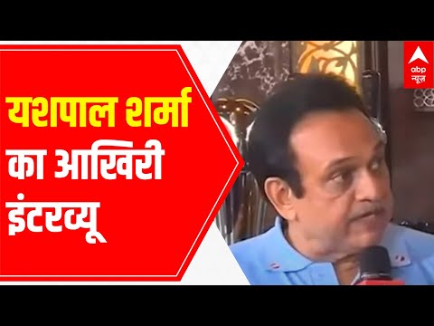 Yashpal Sharma's LAST interview to ABP News - Exclusive