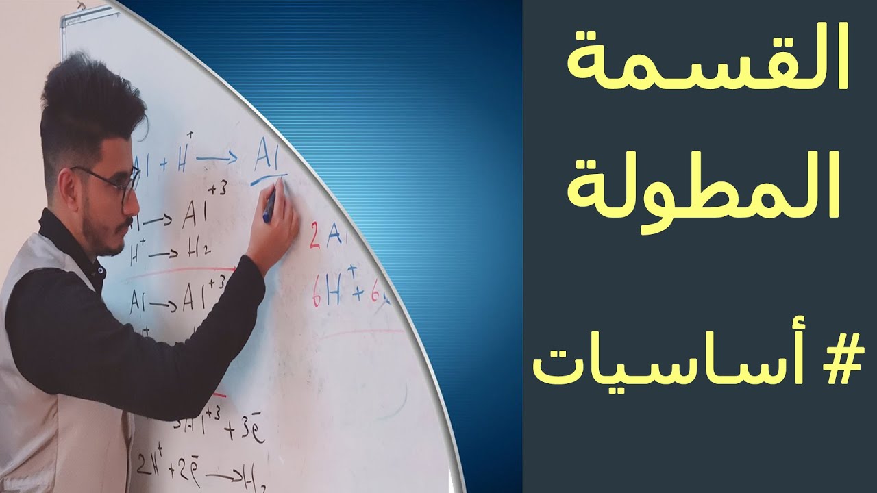القسمة المطولة الاساسيات