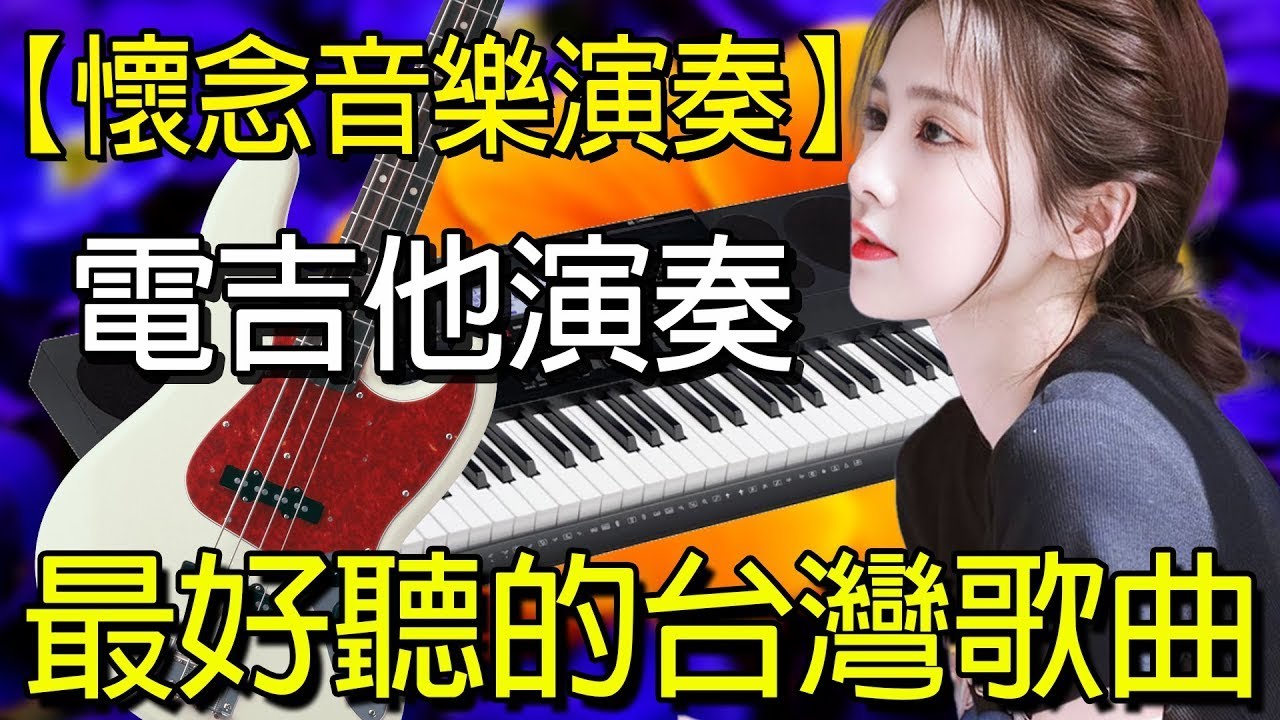 太美了 🎶 電子琴演奏👍电子琴100首好听歌曲👍劉清池特殊音樂演奏曲🎶电子琴经典老歌再现经典🎶合集·镭射双电子琴演奏🎶最好聽的電子琴 老歌輕音樂 放鬆解壓