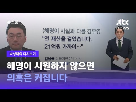 [박성태의 다시보기] 해명이 시원하지 않으면 의혹은 커집니다 / JTBC 뉴스룸