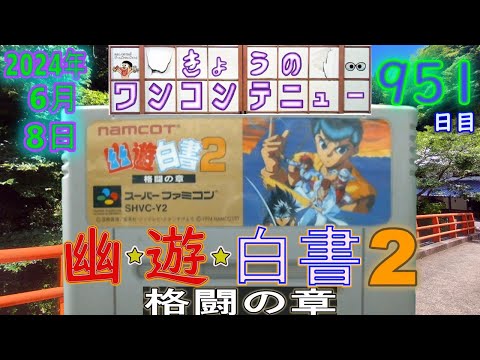 Today's One Continue: Yu Yu Hakusho 2: Fighting Chapter [DAY 951
