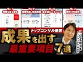 【7選】トップコンサルが厳選する「仕事で結果を残すための最重要項目」【総まとめ】