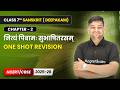नित्यं पिबामः सुभाषितरसम् - One Shot Revision | Class 7 Sanskrit Ch 2 | CBSE 2025-26
