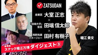 ワクチンを接種した人は積極的に出歩くべき！各分野のプロと医療・経営・マネジメントを語る【ZATSUDANコラボ】