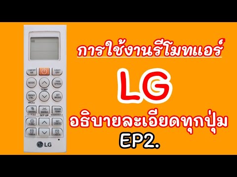 รีวิวการใช้งานรีโมทแอร์LG !!แบบละเอียดทุกปุ่ม อธิบายเข้าใจง่ายและอธิบายการตั้งเวลาด้วย