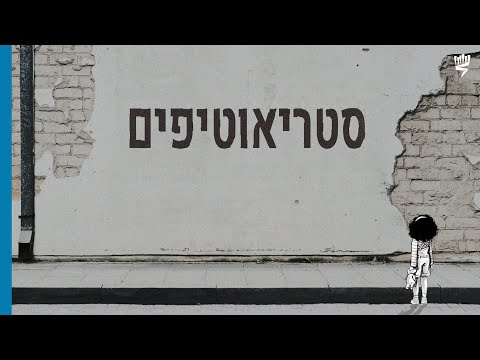 סטריאוטיפים: ניתוח פסיכולוגי-חברתי