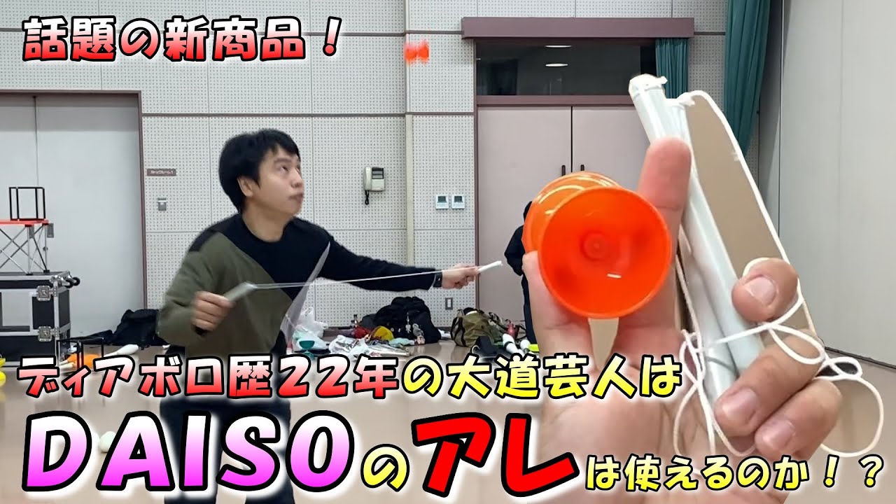 【話題の新商品】歴２２年！プロの大道芸人は、ダイソーのディアボロを扱えるのか！？