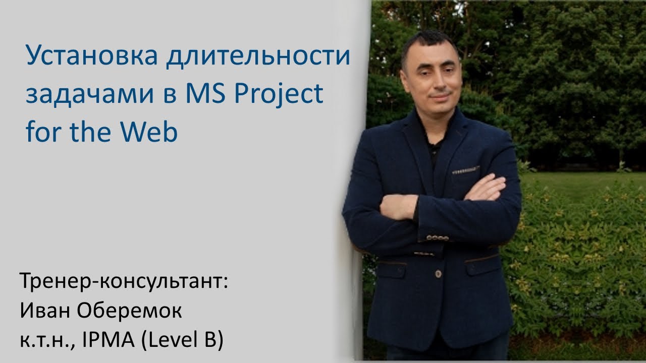 Установка длительности задачами в MS Project for the Web