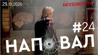 Невзоров#24 / 29.11.20 /Любовница Путина, кошмар дня победы, мокрый Сухой, страх и рекордный плевок.