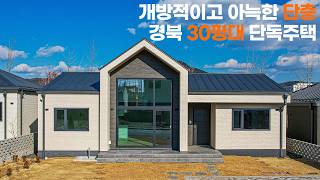 개방적이고 아늑한 경북 30평대 단층 단독주택 - 더존하우징 Modern House