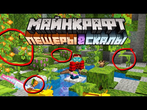 Майнкрафт 1.17 Пещеры и Скалы Обновление! 21w05a | Пышные пещеры, Кусты Азалии | Майнкрафт Открытия