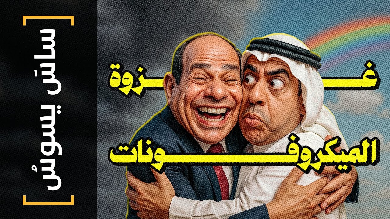 {ساس يسوس}(179) غزوة الميكروفونات - YouTube