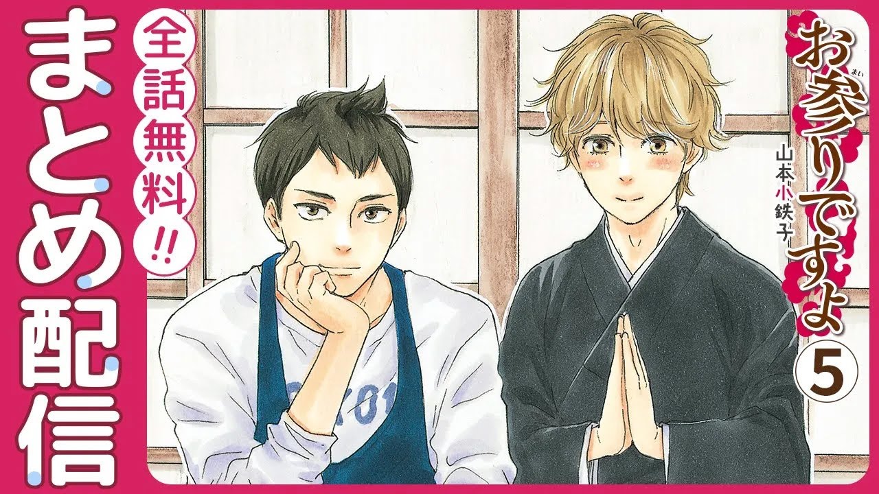 【豆腐屋三男坊×美形お坊さん】密室の車内で!?そのうえ、お泊りチャンス到来!?ドキドキの連続で…!!【お参りですよ5巻～全巻まとめ～】