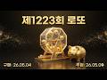 로또 1223회차 자동 10게임(구매일:2026.05.04_월요일)분석 자료 #로또 #자동 #1223 #로또분석 #대박