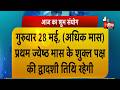 जानिए कैसा रहेगा आज आपका दिन ? | Today Horoscope | Good Luck Tips | 28 May 2026