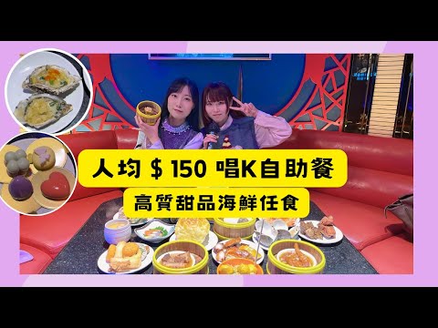 4小時唱K自助餐只係$150?😱｜燒蠔🦪｜牛扒｜海鮮🦞｜點心｜室內活動