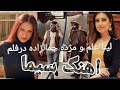 آهنگ سیما فلم از لینا علم و مژده جمالزاده باکارگردانی رویا سادات 
