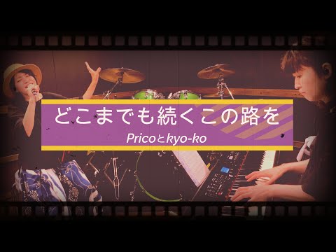 【Pricoとkyo-ko】どこまでも続くこの路を【まいてつ ハチロク ED曲】