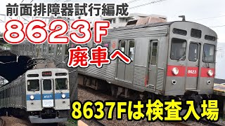 【前面排障器試行編成】東急8500系8623F 恩田へ　一方8637Fは検査【残り18本】