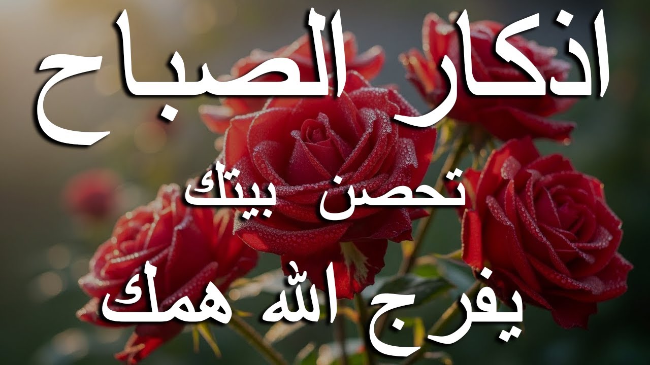 اذكار الصباح بصوت يريح قلبك راحه نفسيه💚حصن نفسك وبيتك من الشيطان علاء عقل Morning adhkar