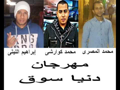 مهرجان دنيا سوق غناء إبراهيم الليثي