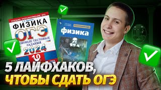 Топ 5 лайфхаков и советов, чтобы сдать ОГЭ по физике 2024 | Умскул