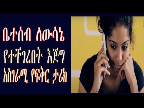 ቪዲዮ: የደሃ ቤተሰብ ሁኔታን ለማግኘት ምን ያስፈልግዎታል