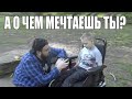 А о чем мечтаешь ты?