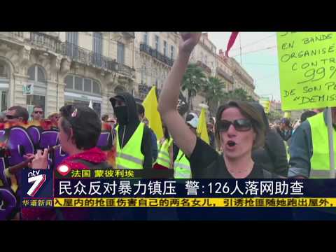 黄背心第23周 警民爆发冲突逾百人被捕
