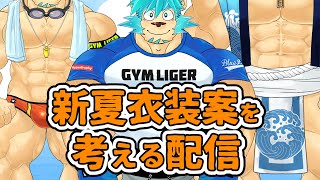 【お絵描き雑談】今年の夏衣装を考える配信【Vtuber藤堂雷悟】
