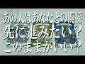 あの人はあなたとの関係このままがいい?先に進みたい?【忖度なく辛口鑑定】