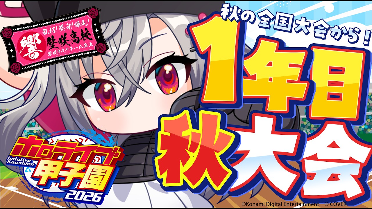 【 ＃ホロ甲2026 】壁咲高校、1年目秋の全国大会に挑む🔥【ホロライブ FLOW GLOW 響咲リオナ】