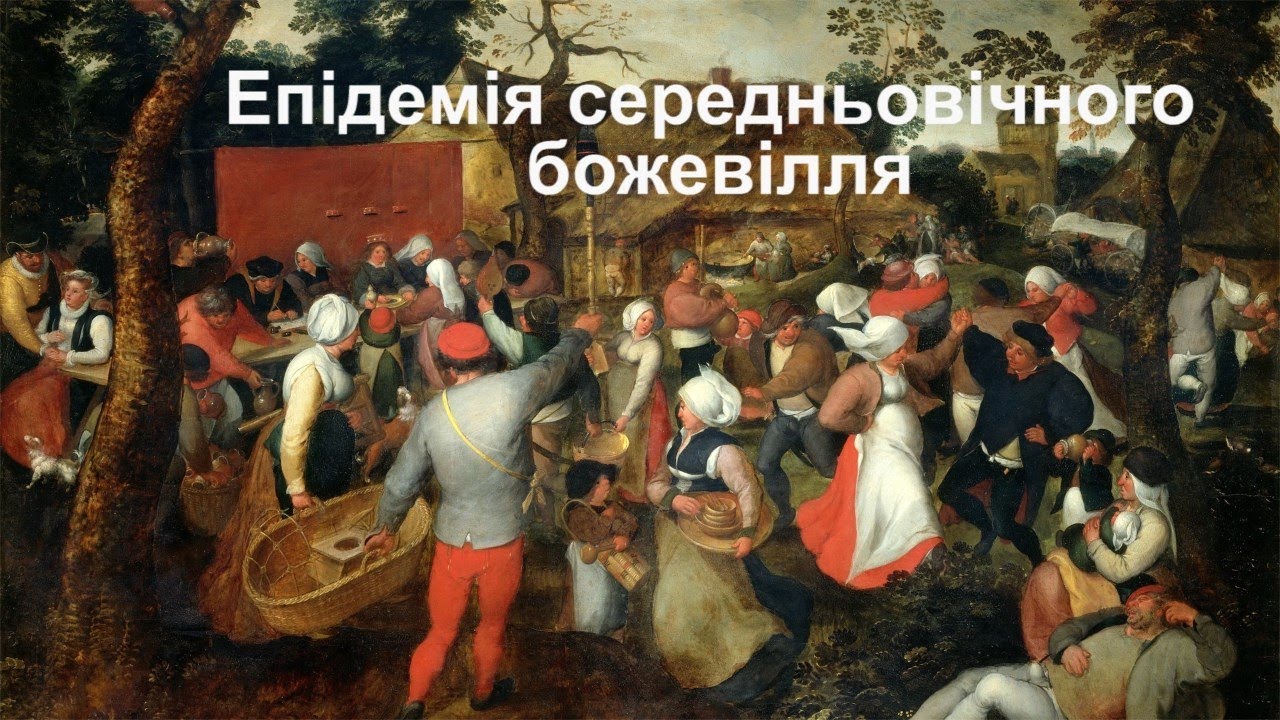 Танок до смерті  Епідемія середньовічного божевілля