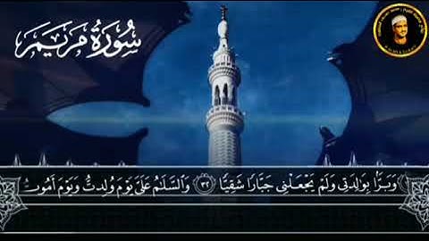 ما تيسر من سورة مريم ، تلاوه نادره  بصوت الشيخ محمد صديق المنشاوى #اكسبلور #قرآن #quran #islam