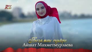 Премьера 2023! Айшат Махметмурзаева  - Безаман суьйре